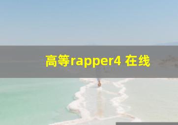 高等rapper4 在线